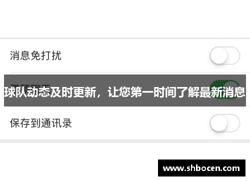 球队动态及时更新，让您第一时间了解最新消息