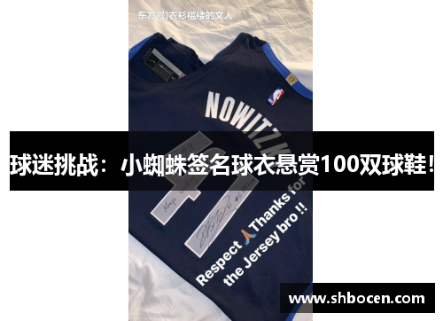 球迷挑战：小蜘蛛签名球衣悬赏100双球鞋！