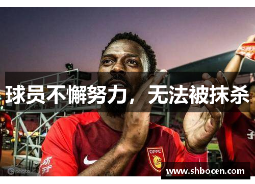 球员不懈努力，无法被抹杀