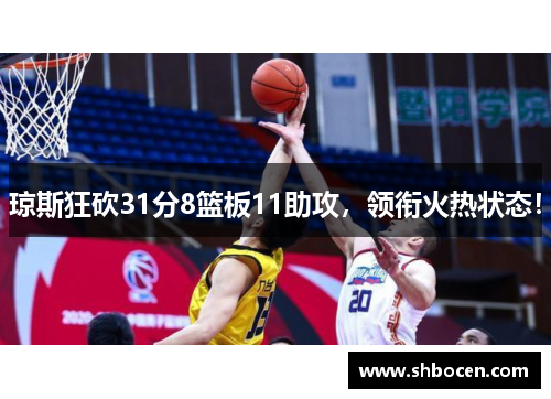 琼斯狂砍31分8篮板11助攻，领衔火热状态！