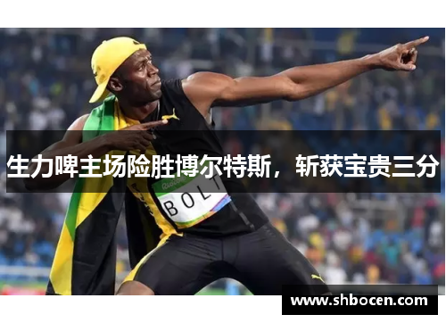 生力啤主场险胜博尔特斯，斩获宝贵三分