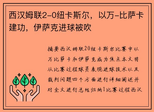 西汉姆联2-0纽卡斯尔，以万-比萨卡建功，伊萨克进球被吹