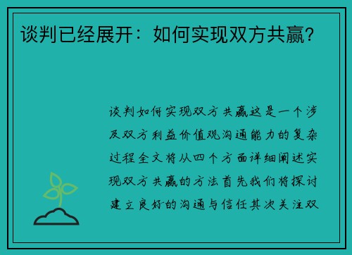 谈判已经展开：如何实现双方共赢？