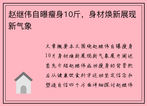 赵继伟自曝瘦身10斤，身材焕新展现新气象