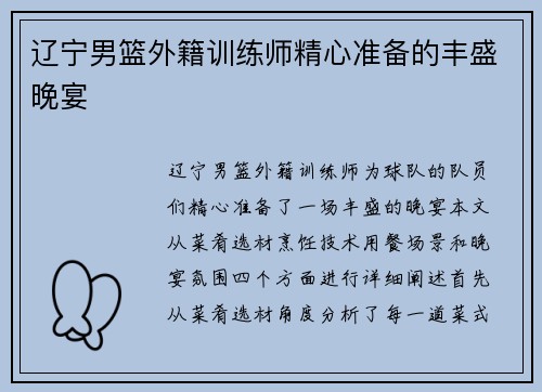 辽宁男篮外籍训练师精心准备的丰盛晚宴