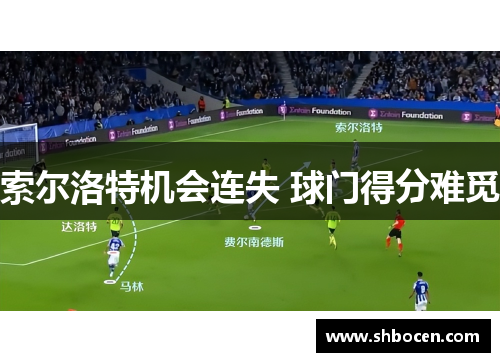 索尔洛特机会连失 球门得分难觅