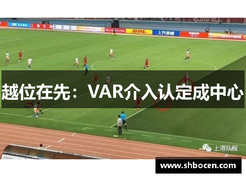 越位在先：VAR介入认定成中心