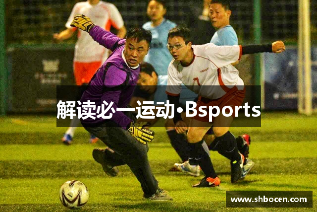 解读必一运动·Bsports